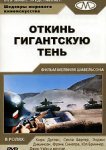  Откинь гигантскую тень 