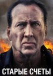  Старые счеты 