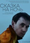  Сказка на ночь 