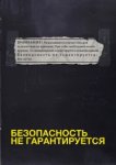  Безопасность не гарантируется 