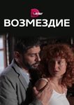  Возмездие 