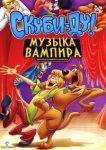  Скуби-Ду! Музыка вампира 