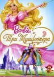  Барби и три мушкетера 