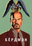  Бёрдмэн 