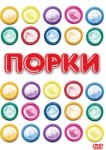  Порки 