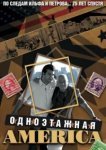  Одноэтажная Америка 