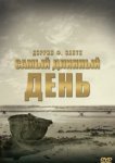  Самый длинный день 