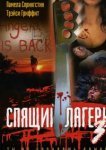  Спящий лагерь 3: Безлюдная территория 