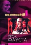 Урок Фауста 
