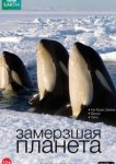 BBC: Замерзшая планета 