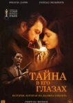  Тайна в его глазах 