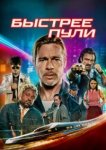  Быстрее пули 