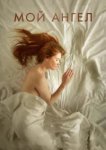  Мой ангел 