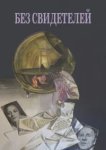  Без свидетелей 
