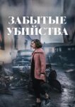  Забытые убийства 