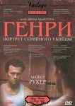 Генри: Портрет серийного убийцы 