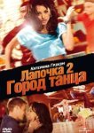  Лапочка 2: Город танца 