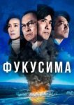  Фукусима 
