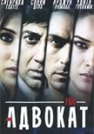  Адвокат 