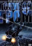  Голубой гром 