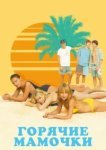  Горячие мамочки 