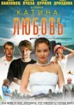  Катина любовь 