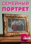  Семейный портрет 