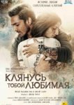  Клянусь тобой, любимая 