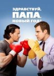  Здравствуй, папа, Новый год! 