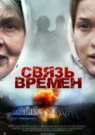  Связь времен 