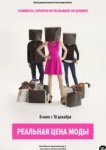  Реальная цена моды 