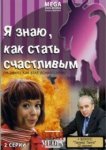  Я знаю, как стать счастливым 