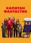  Капитан Фантастик 