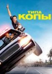  Типа копы 