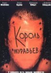  Король муравьев 