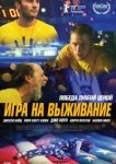  Игра на выживание 