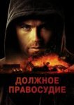  Надлежащее правосудие 