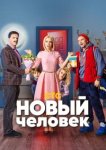  Новый человек 