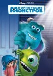  Корпорация монстров 