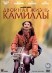  Двойная жизнь Камиллы 