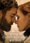  Сцены из супружеской жизни 