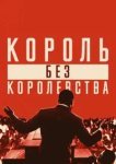  Мартин Лютер Кинг: Король без королевства 