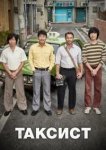  Таксист 