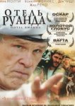  Отель «Руанда» 