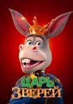  Царь зверей 