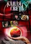  Капля света 