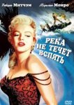  Река не течет вспять 