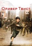  Оливер Твист 
