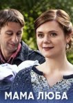  Мама Люба 