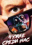  Чужие среди нас 